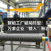 智能工厂破局转型:3.5万家企业“驶入”智造新赛道(图3) 智能工厂破局转型:3.5万家企业“驶入”智造新赛道(图3)