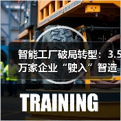 智能工厂破局转型:3.5万家企业“驶入”智造新赛道(图2) 智能工厂破局转型:3.5万家企业“驶入”智造新赛道(图2)