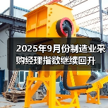 2025年9月份制造业采购经理指数继续回升(图2) 2025年9月份制造业采购经理指数继续回升(图2)