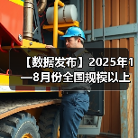 【数据发布】2025年1—8月份全国规模以上工业企业利润增长0.9%(图3) 【数据发布】2025年1—8月份全国规模以上工业企业利润增长0.9%(图3)