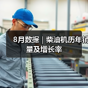 8月数据 | 柴油机历年销量及增长率