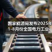 国家能源局发布2025年1-8月份全国电力工业统计数据，风光装机约17亿千瓦（图2）