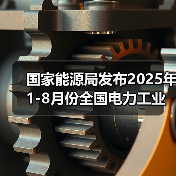 国家能源局发布2025年1-8月份全国电力工业统计数据，风光装机约17亿千瓦（图3）