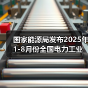 国家能源局发布2025年1-8月份全国电力工业统计数据，风光装机约17亿千瓦（图4）