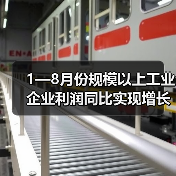 1—8月份规模以上工业企业利润同比实现增长