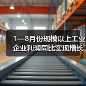 1—8月份规模以上工业企业利润同比实现增长(图2) 1—8月份规模以上工业企业利润同比实现增长(图2)