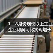 1—8月份规模以上工业企业利润同比实现增长(图4) 1—8月份规模以上工业企业利润同比实现增长(图4)