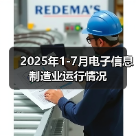 2025年1-7月电子信息制造业运行情况(图3) 2025年1-7月电子信息制造业运行情况(图3)
