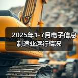 2025年1-7月电子信息制造业运行情况(图4) 2025年1-7月电子信息制造业运行情况(图4)