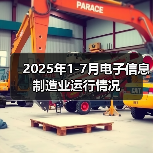 2025年1-7月电子信息制造业运行情况(图2) 2025年1-7月电子信息制造业运行情况(图2)
