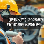 【数据发布】2025年9月中旬流通领域重要生产资料市场价格变动情况（图3）