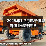 2025年1-7月电子信息制造业运行情况