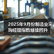 2025年9月份制造业采购经理指数继续回升