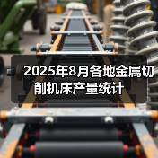 2025年8月各地金属切削机床产量统计(图1) 2025年8月各地金属切削机床产量统计(图1)