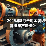 2025年8月各地金属切削机床产量统计(图3) 2025年8月各地金属切削机床产量统计(图3)