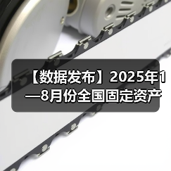 【数据发布】2025年1—8月份全国固定资产投资增长0.5%(图2) 【数据发布】2025年1—8月份全国固定资产投资增长0.5%(图2)