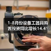 1-8月份设备工器具购置投资同比增长14.4%