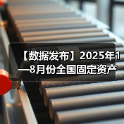 【数据发布】2025年1—8月份全国固定资产投资增长0.5%(图4) 【数据发布】2025年1—8月份全国固定资产投资增长0.5%(图4)