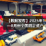 【数据发布】2025年1—8月份全国固定资产投资增长0.5%(图3) 【数据发布】2025年1—8月份全国固定资产投资增长0.5%(图3)