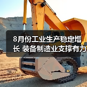 8月份工业生产稳定增长 装备制造业支撑有力（图3）