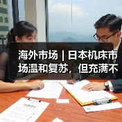 海外市场 | 日本机床市场温和复苏,但充满不确定性(图4) 海外市场 | 日本机床市场温和复苏,但充满不确定性(图4)