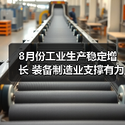 8月份工业生产稳定增长 装备制造业支撑有力（图4）