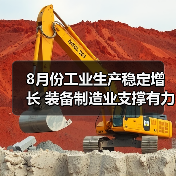 8月份工业生产稳定增长 装备制造业支撑有力（图2）