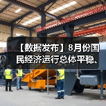 【数据发布】8月份国民经济运行总体平稳、稳中有进(图1) 【数据发布】8月份国民经济运行总体平稳、稳中有进(图1)