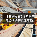 【数据发布】8月份国民经济运行总体平稳、稳中有进(图2) 【数据发布】8月份国民经济运行总体平稳、稳中有进(图2)