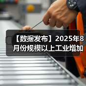 【数据发布】2025年8月份规模以上工业增加值增长5.2%(图4) 【数据发布】2025年8月份规模以上工业增加值增长5.2%(图4)