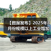 【数据发布】2025年8月份规模以上工业增加值增长5.2%(图3) 【数据发布】2025年8月份规模以上工业增加值增长5.2%(图3)