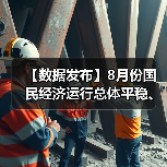 【数据发布】8月份国民经济运行总体平稳、稳中有进(图3) 【数据发布】8月份国民经济运行总体平稳、稳中有进(图3)