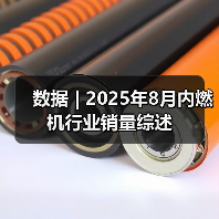 数据 | 2025年8月内燃机行业销量综述(图1) 数据 | 2025年8月内燃机行业销量综述(图1)