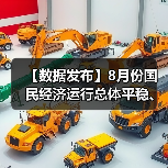 【数据发布】8月份国民经济运行总体平稳、稳中有进(图4) 【数据发布】8月份国民经济运行总体平稳、稳中有进(图4)