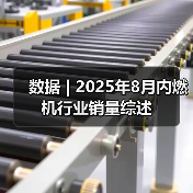 数据 | 2025年8月内燃机行业销量综述(图2) 数据 | 2025年8月内燃机行业销量综述(图2)