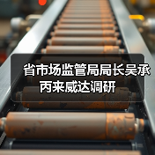 省市场监管局局长吴承丙来威达调研(图4) 省市场监管局局长吴承丙来威达调研(图4)