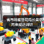 省市场监管局局长吴承丙来威达调研(图2) 省市场监管局局长吴承丙来威达调研(图2)