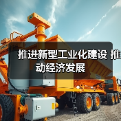 推进新型工业化建设 推动经济发展(图2) 推进新型工业化建设 推动经济发展(图2)