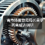 省市场监管局局长吴承丙来威达调研(图3) 省市场监管局局长吴承丙来威达调研(图3)