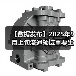 【数据发布】2025年9月上旬流通领域重要生产资料市场价格变动情况（图2）
