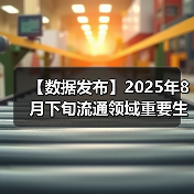 【数据发布】2025年8月下旬流通领域重要生产资料市场价格变动情况（图3）