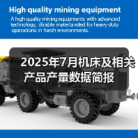 2025年7月机床及相关产品产量数据简报(图4) 2025年7月机床及相关产品产量数据简报(图4)