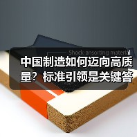 中国制造如何迈向高质量?标准引领是关键答案(图2) 中国制造如何迈向高质量?标准引领是关键答案(图2)