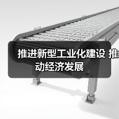推进新型工业化建设 推动经济发展(图3) 推进新型工业化建设 推动经济发展(图3)
