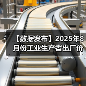【数据发布】2025年8月份工业生产者出厂价格同比降幅收窄 环比由降转平(图1) 【数据发布】2025年8月份工业生产者出厂价格同比降幅收窄 环比由降转平(图1)
