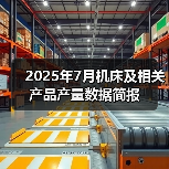 2025年7月机床及相关产品产量数据简报(图3) 2025年7月机床及相关产品产量数据简报(图3)