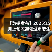 【数据发布】2025年9月上旬流通领域重要生产资料市场价格变动情况（图3）