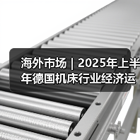 海外市场 | 2025年上半年德国机床行业经济运行简析(图2) 海外市场 | 2025年上半年德国机床行业经济运行简析(图2)