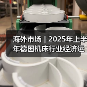 海外市场 | 2025年上半年德国机床行业经济运行简析(图1) 海外市场 | 2025年上半年德国机床行业经济运行简析(图1)