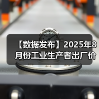 【数据发布】2025年8月份工业生产者出厂价格同比降幅收窄 环比由降转平(图4) 【数据发布】2025年8月份工业生产者出厂价格同比降幅收窄 环比由降转平(图4)
